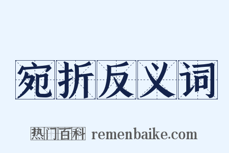 宛折反义词是什么意思的图片